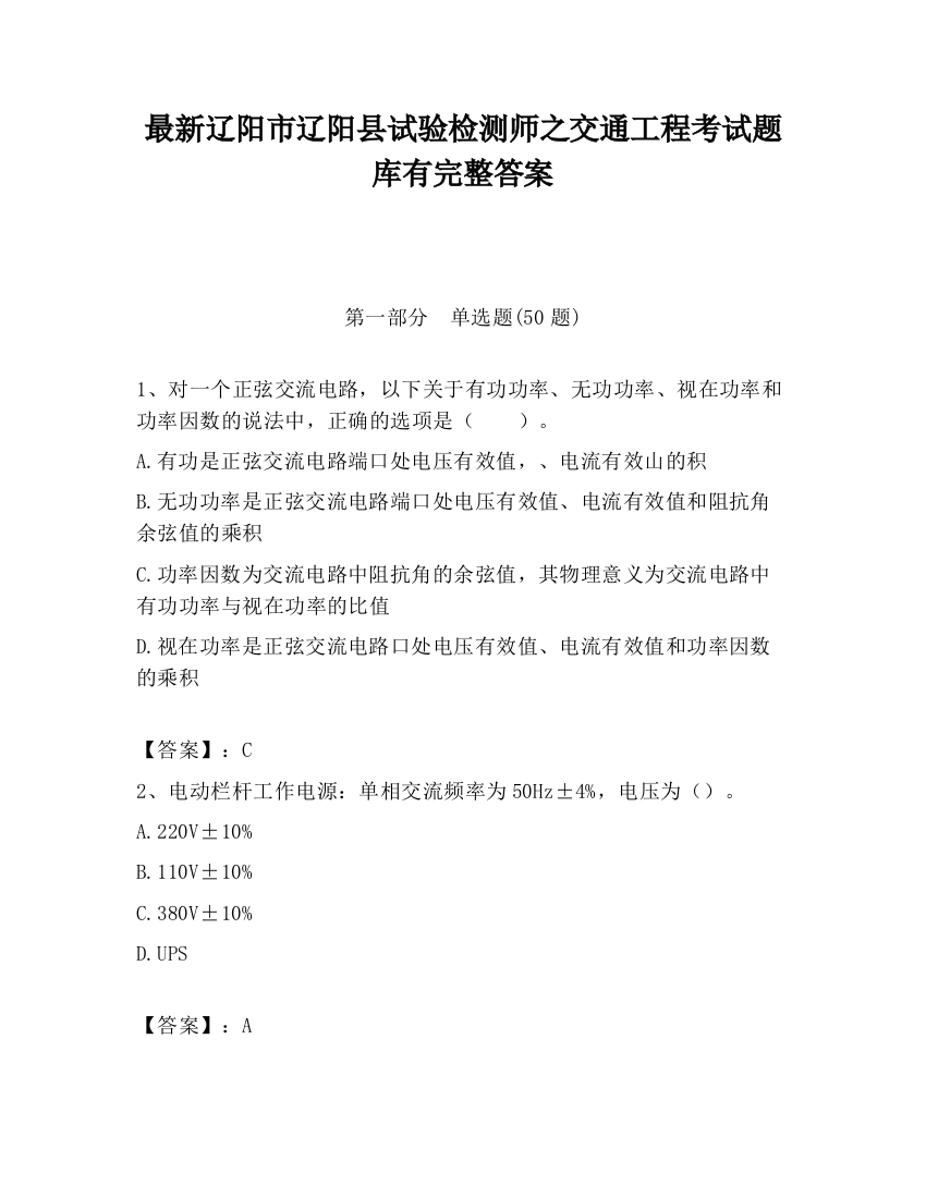 最新辽阳市辽阳县试验检测师之交通工程考试题库有完整答案