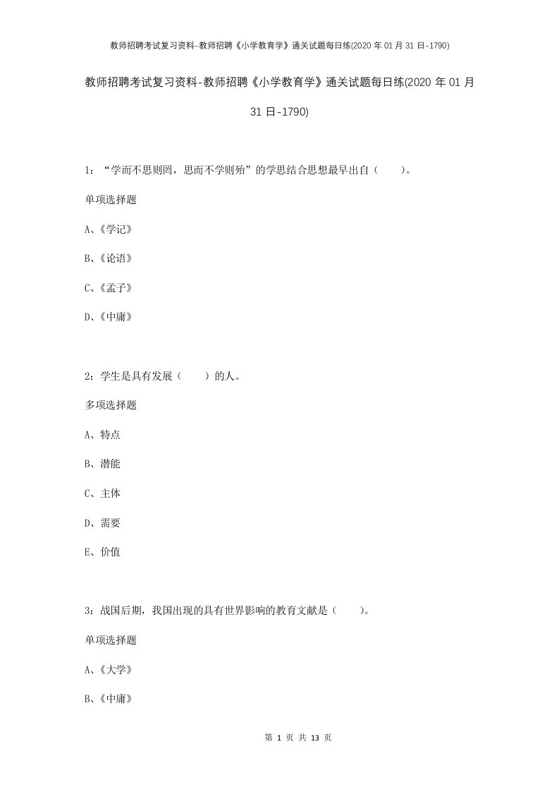 教师招聘考试复习资料-教师招聘小学教育学通关试题每日练2020年01月31日-1790