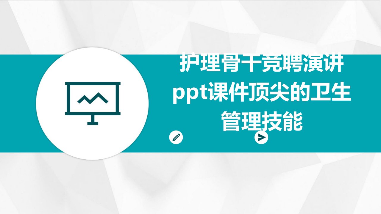 护理骨干竞聘演讲PPT课件顶尖的卫生管理技能