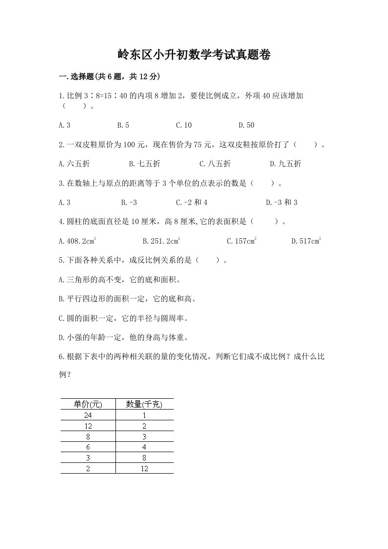 岭东区小升初数学考试真题卷含答案