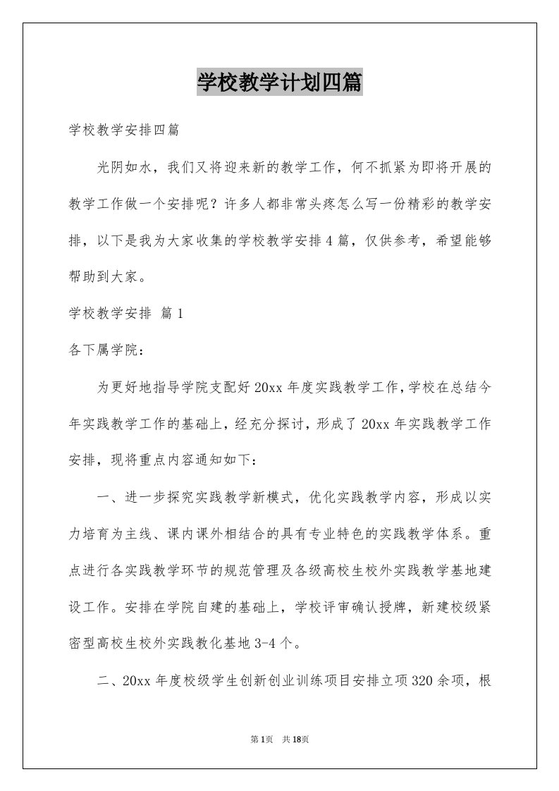 学校教学计划四篇范文