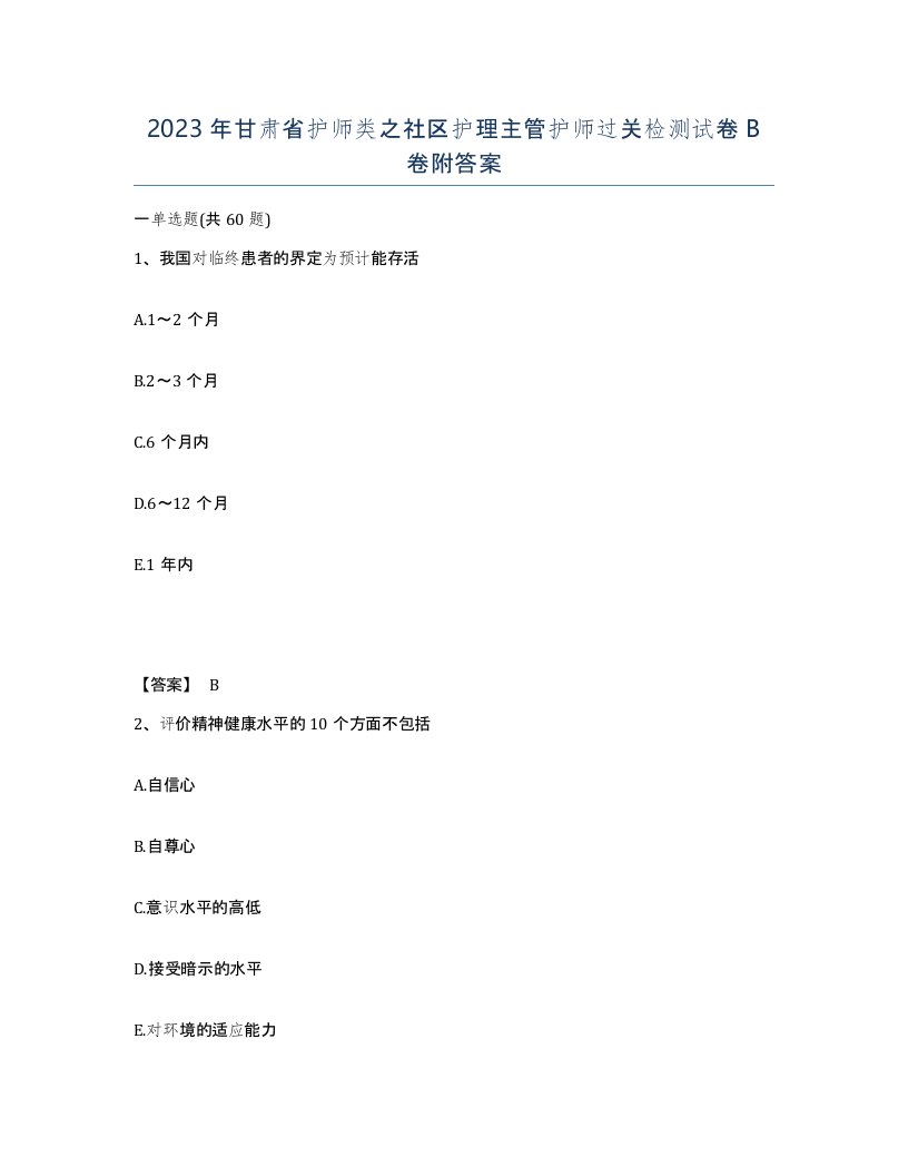 2023年甘肃省护师类之社区护理主管护师过关检测试卷B卷附答案