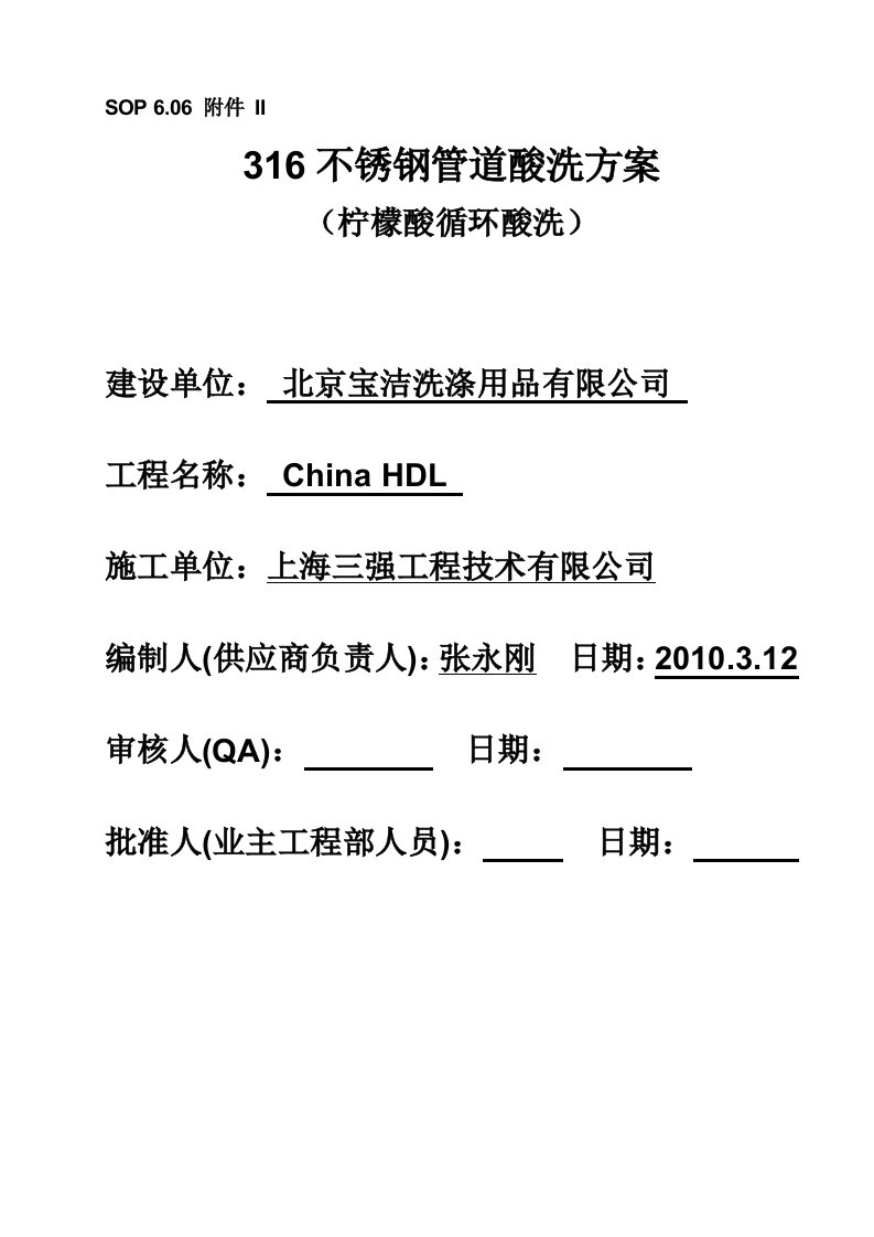 HDL酸洗方案