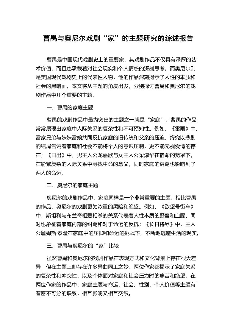 曹禺与奥尼尔戏剧“家”的主题研究的综述报告