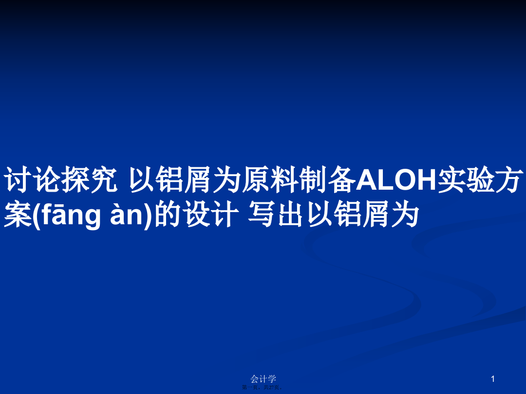 讨论探究以铝屑为原料制备ALOH实验方案的设计写出以铝屑为