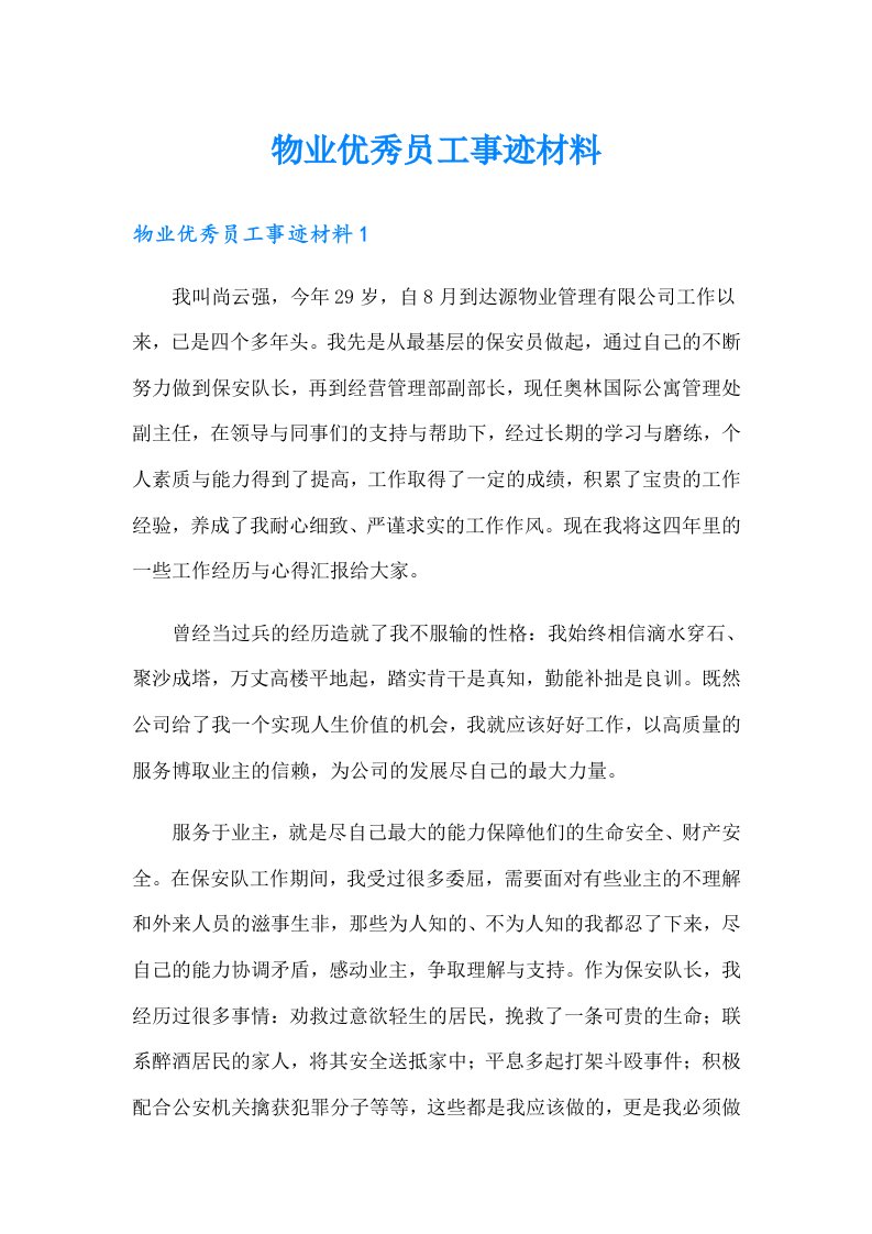 物业优秀员工事迹材料