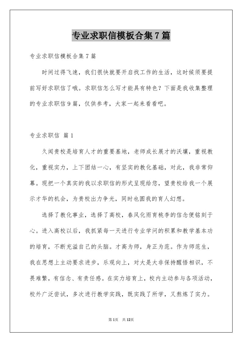 专业求职信模板合集7篇范文