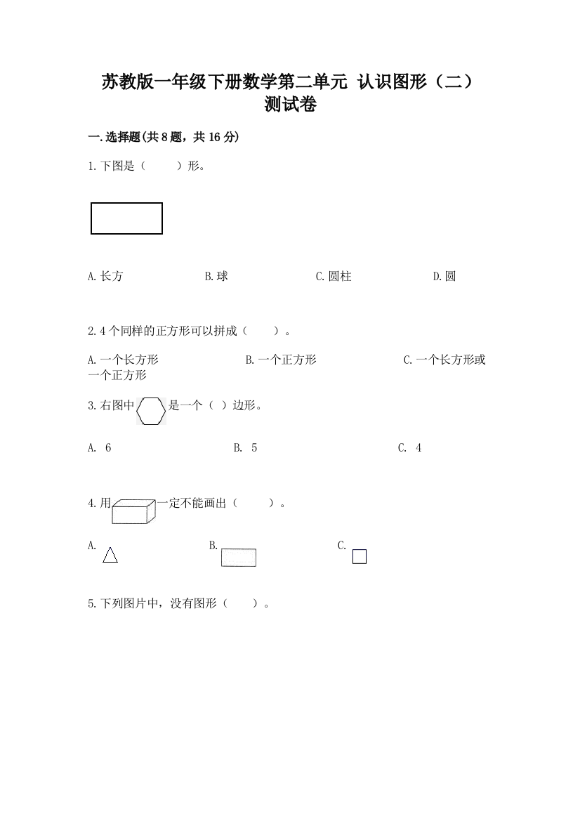 苏教版一年级下册数学第二单元