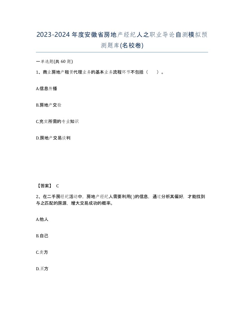 2023-2024年度安徽省房地产经纪人之职业导论自测模拟预测题库名校卷