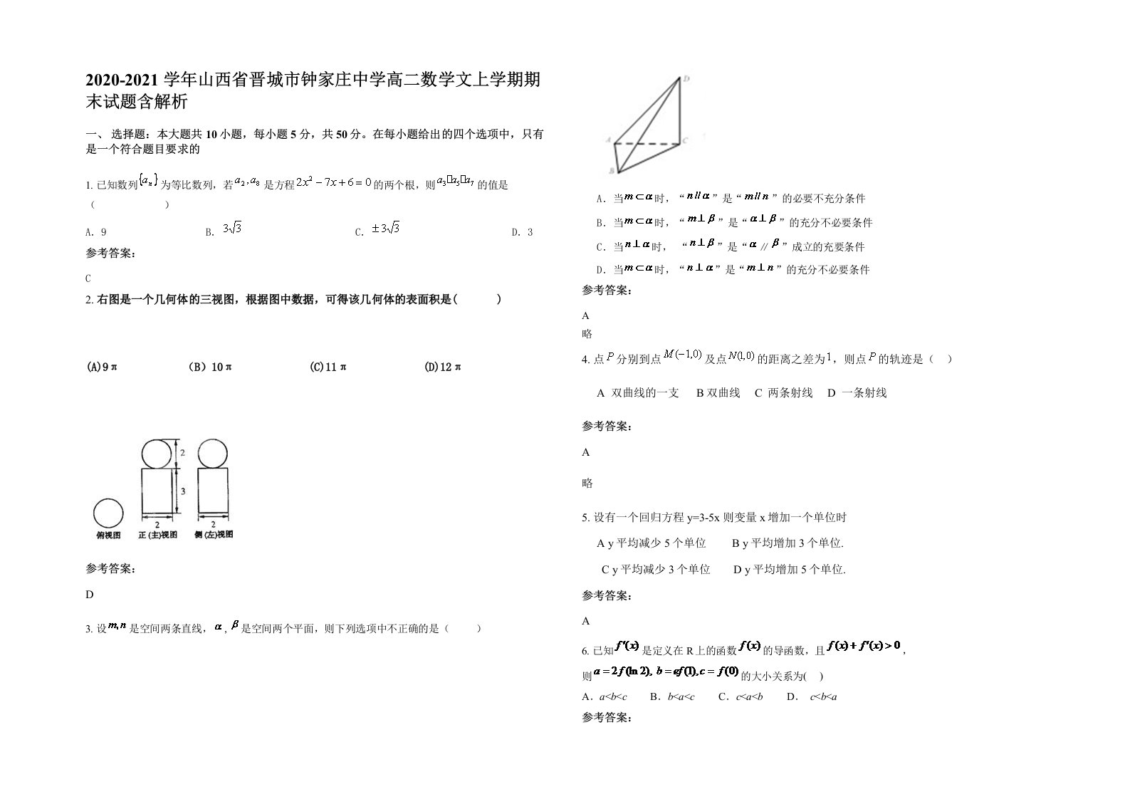 2020-2021学年山西省晋城市钟家庄中学高二数学文上学期期末试题含解析