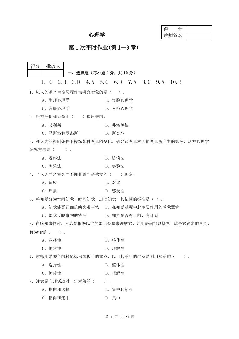 电大《心理学》形成性考核册作业参考答案