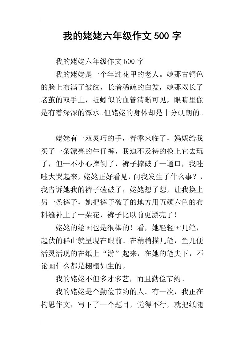 我的姥姥六年级作文500字