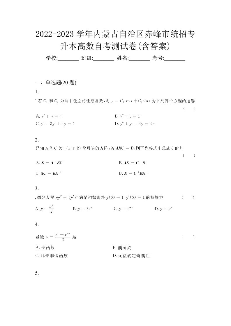 2022-2023学年内蒙古自治区赤峰市统招专升本高数自考测试卷含答案