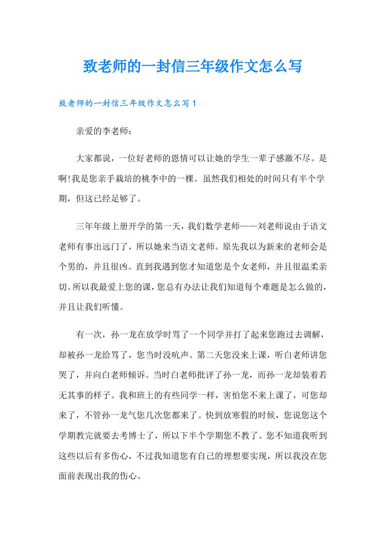 致老师的一封信三年级作文怎么写