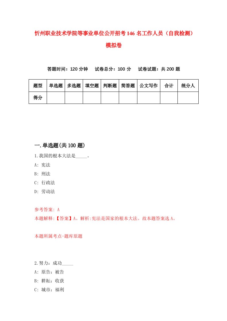 忻州职业技术学院等事业单位公开招考146名工作人员自我检测模拟卷第7套