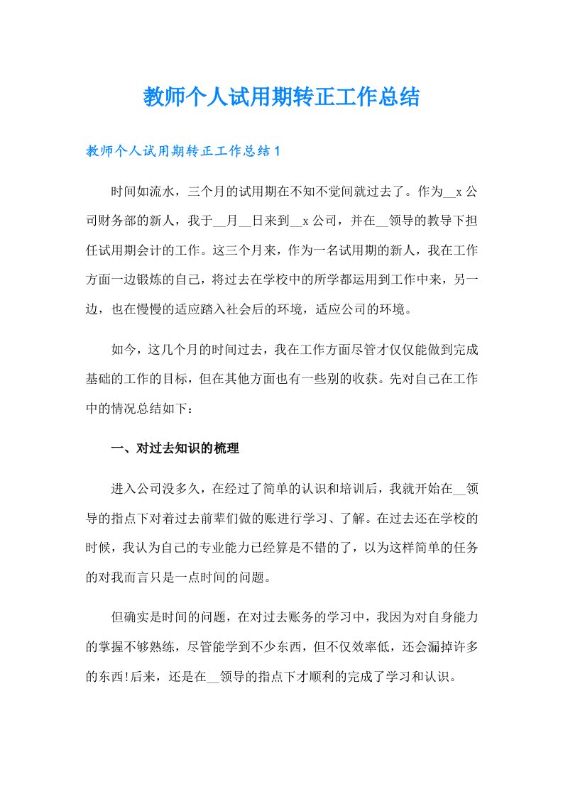 教师个人试用期转正工作总结