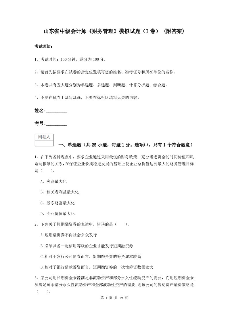 山东省中级会计师财务管理模拟试题I卷(附答案)