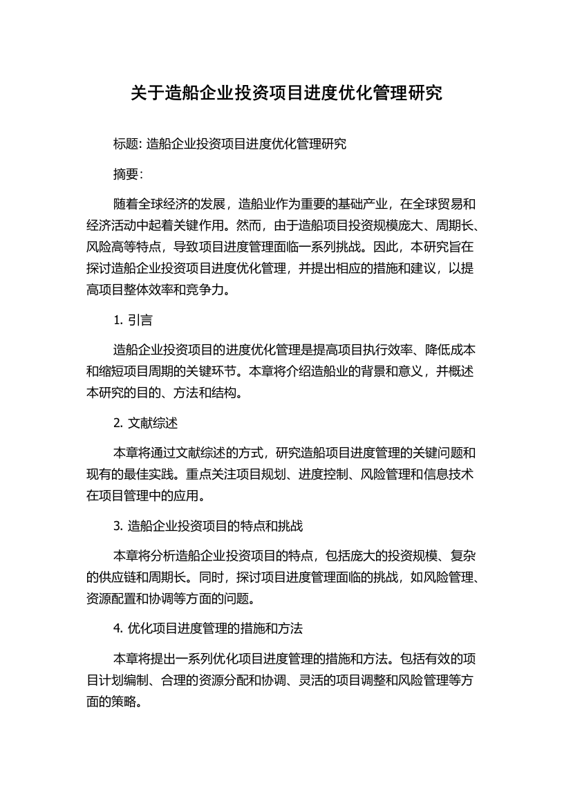 关于造船企业投资项目进度优化管理研究