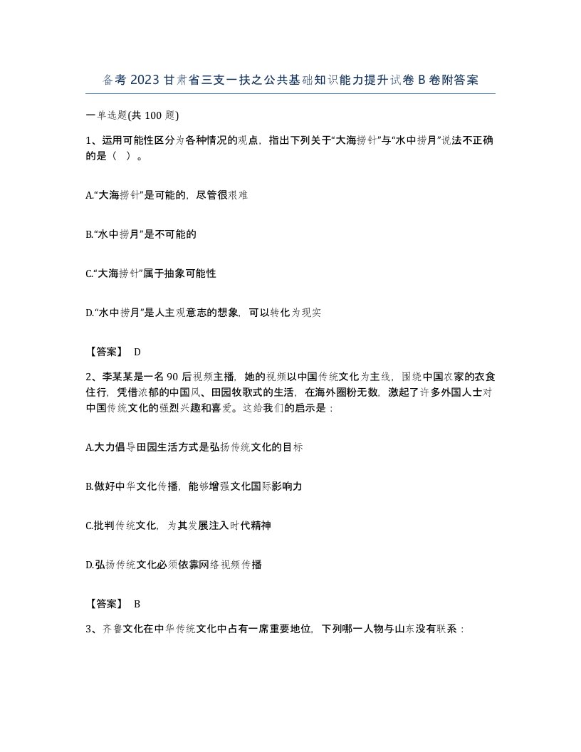 备考2023甘肃省三支一扶之公共基础知识能力提升试卷B卷附答案