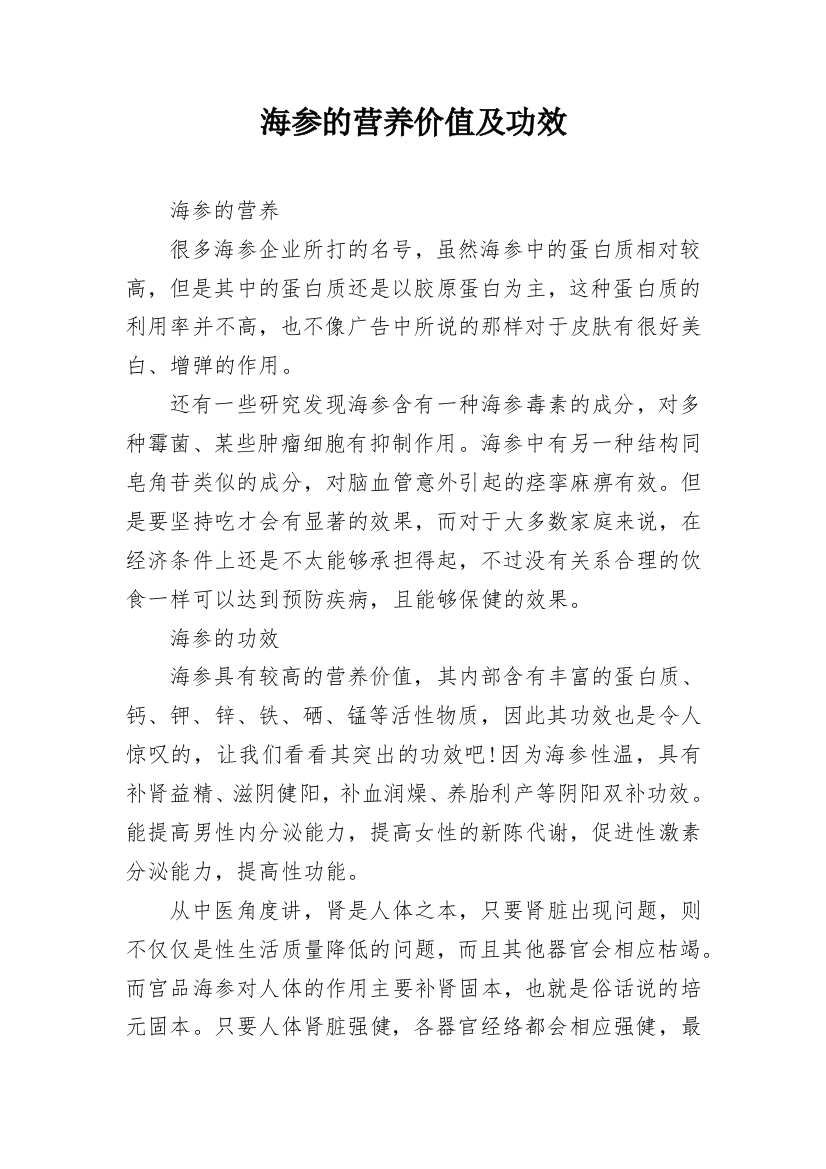 海参的营养价值及功效