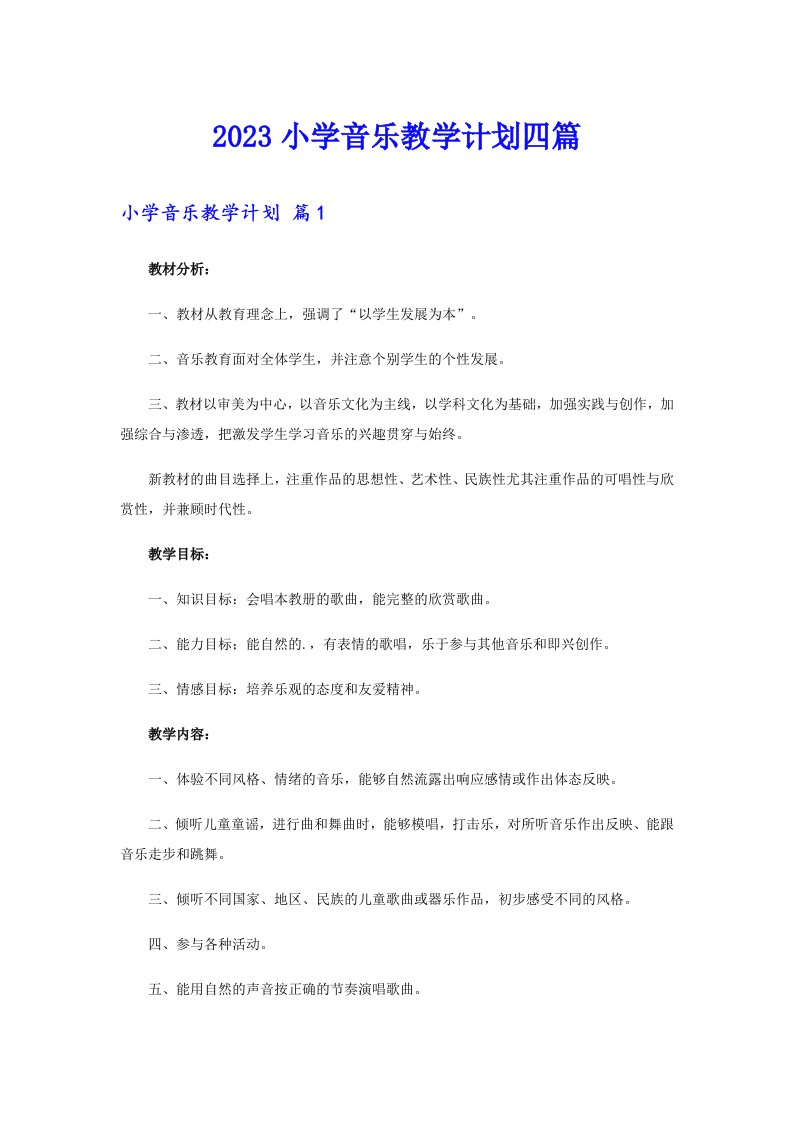 2023小学音乐教学计划四篇