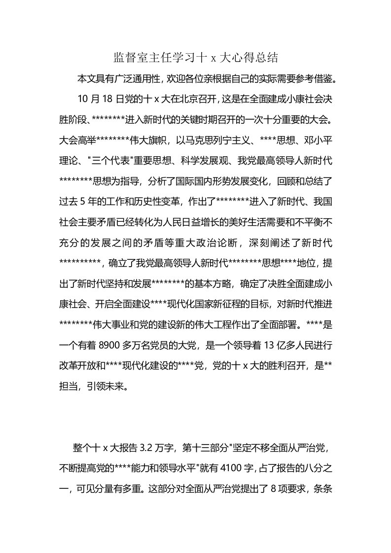 监督室主任学习十x大心得总结