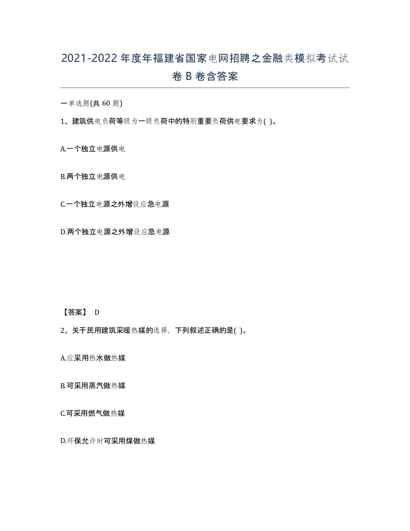 2021-2022年度年福建省国家电网招聘之金融类模拟考试试卷B卷含答案