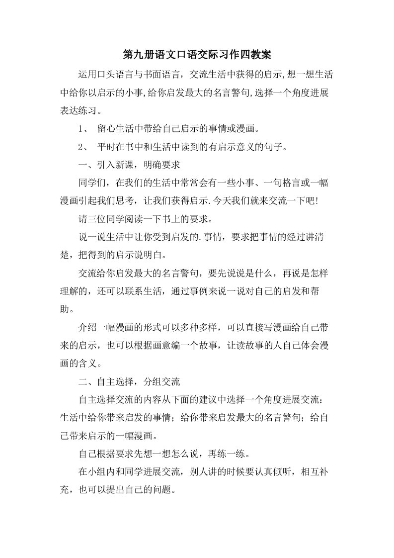 第九册语文口语交际习作四教案