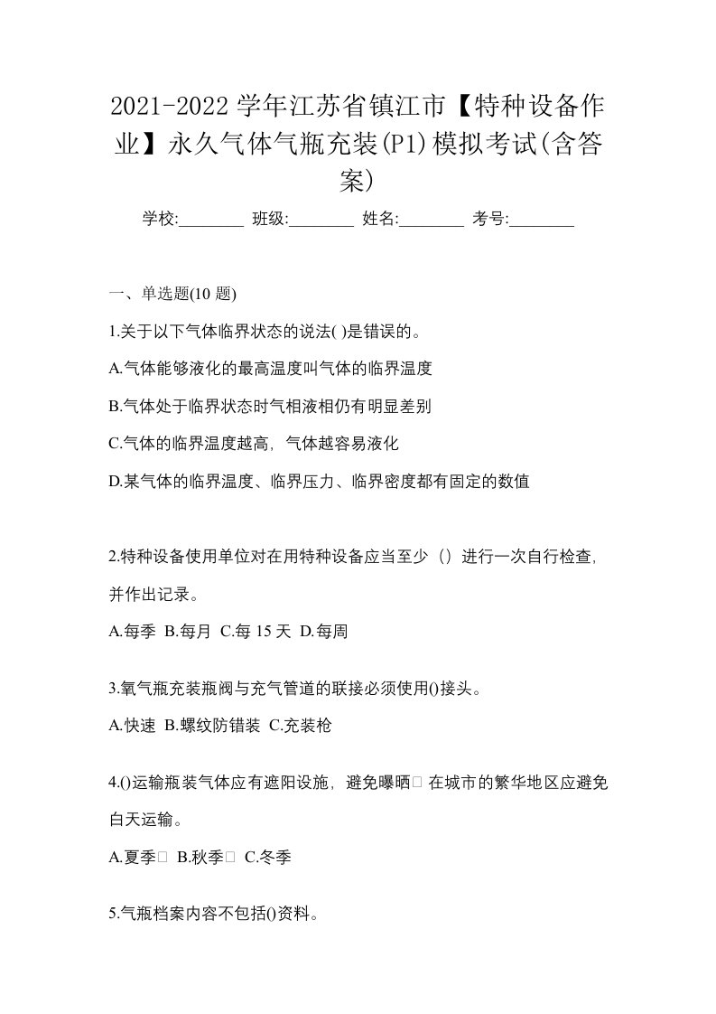 2021-2022学年江苏省镇江市特种设备作业永久气体气瓶充装P1模拟考试含答案