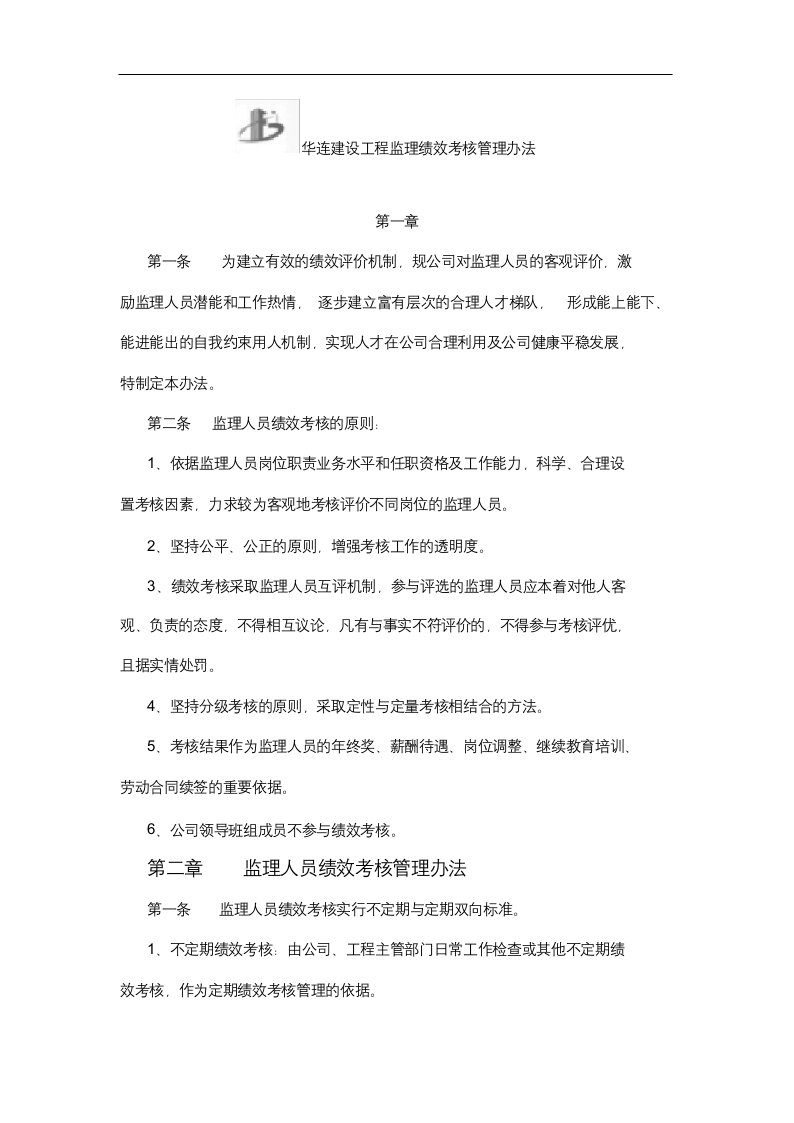 监理人员绩效考核管理办法公司