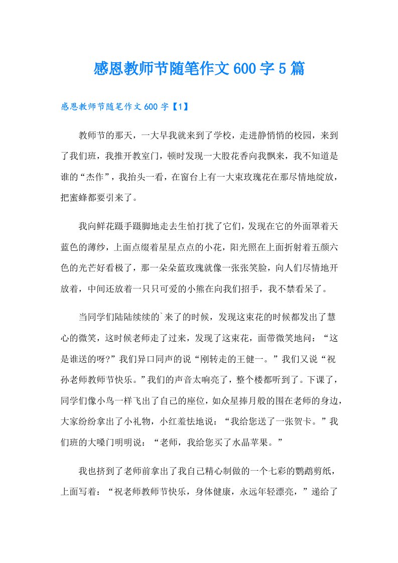 感恩教师节随笔作文600字5篇