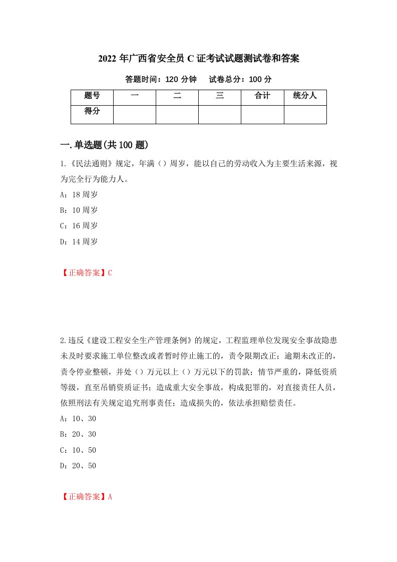 2022年广西省安全员C证考试试题测试卷和答案26