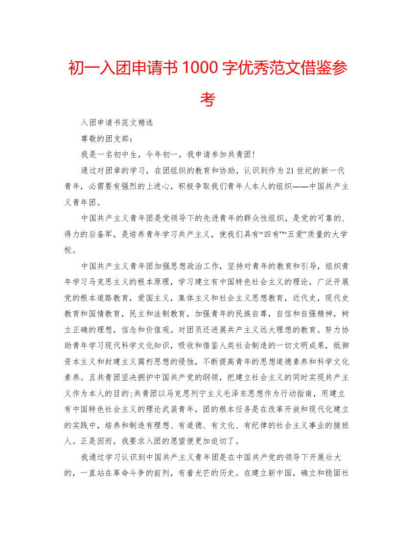 2022初一入团申请书1000字优秀范文借鉴参考