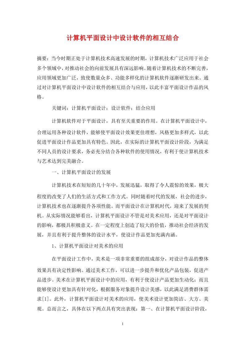 精编计算机平面设计中设计软件的相互结合