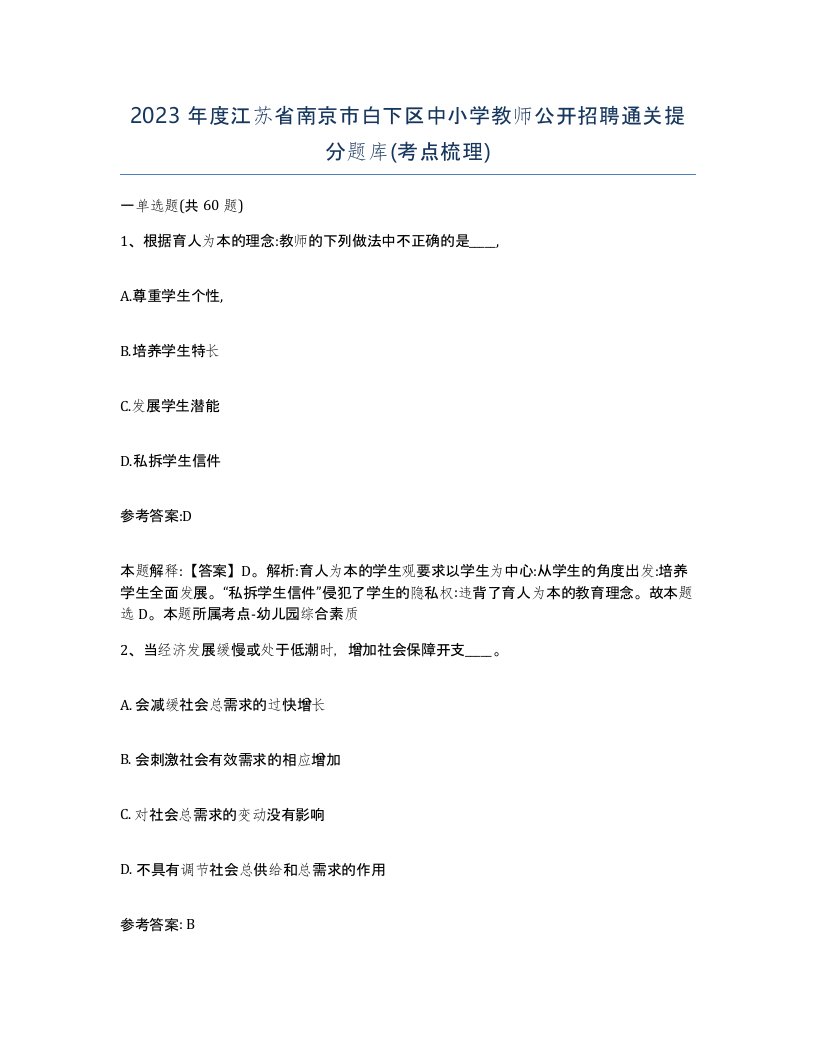 2023年度江苏省南京市白下区中小学教师公开招聘通关提分题库考点梳理