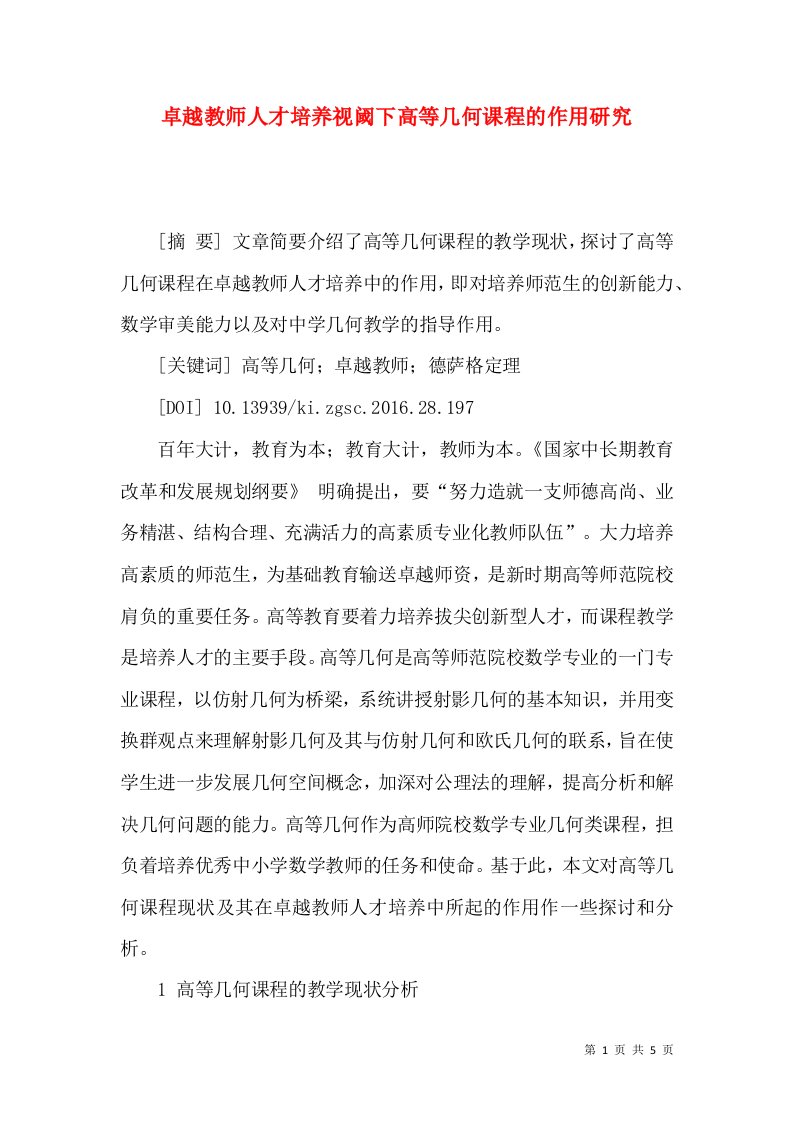 卓越教师人才培养视阈下高等几何课程的作用研究