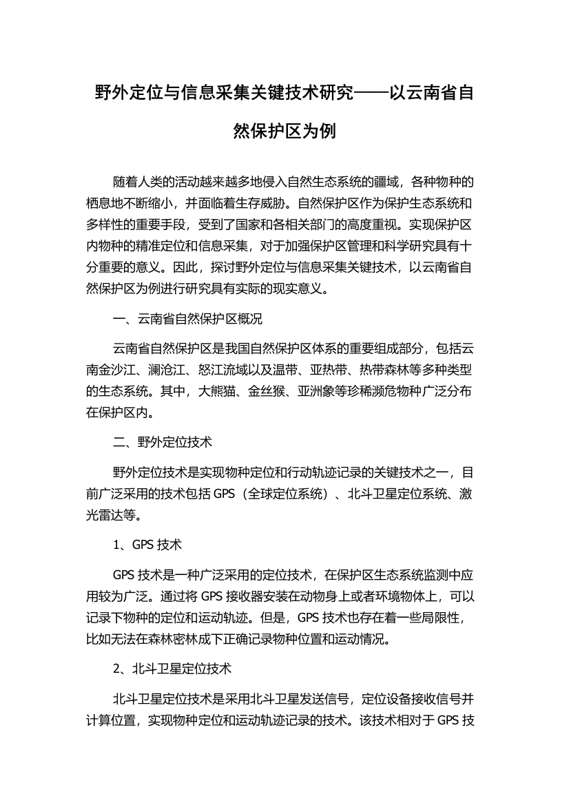 野外定位与信息采集关键技术研究——以云南省自然保护区为例