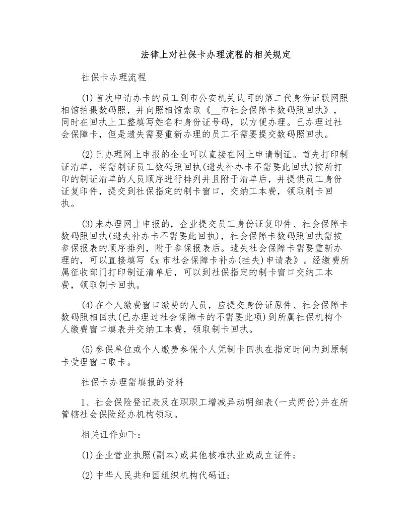 法律上对社保卡办理流程的相关规定