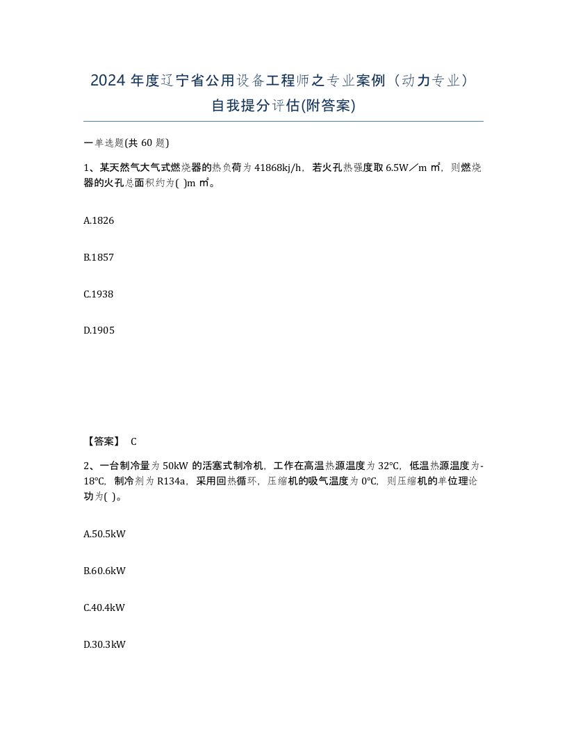 2024年度辽宁省公用设备工程师之专业案例动力专业自我提分评估附答案