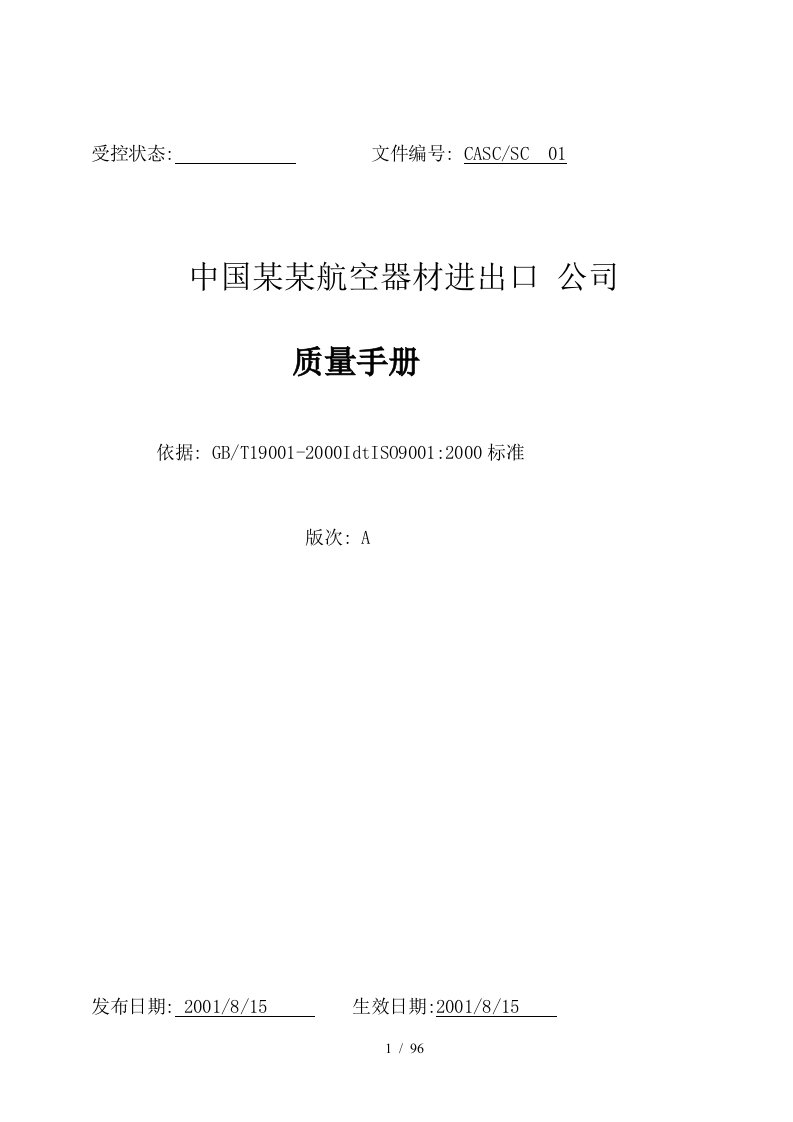 我国某航空器材进出口公司质量手册