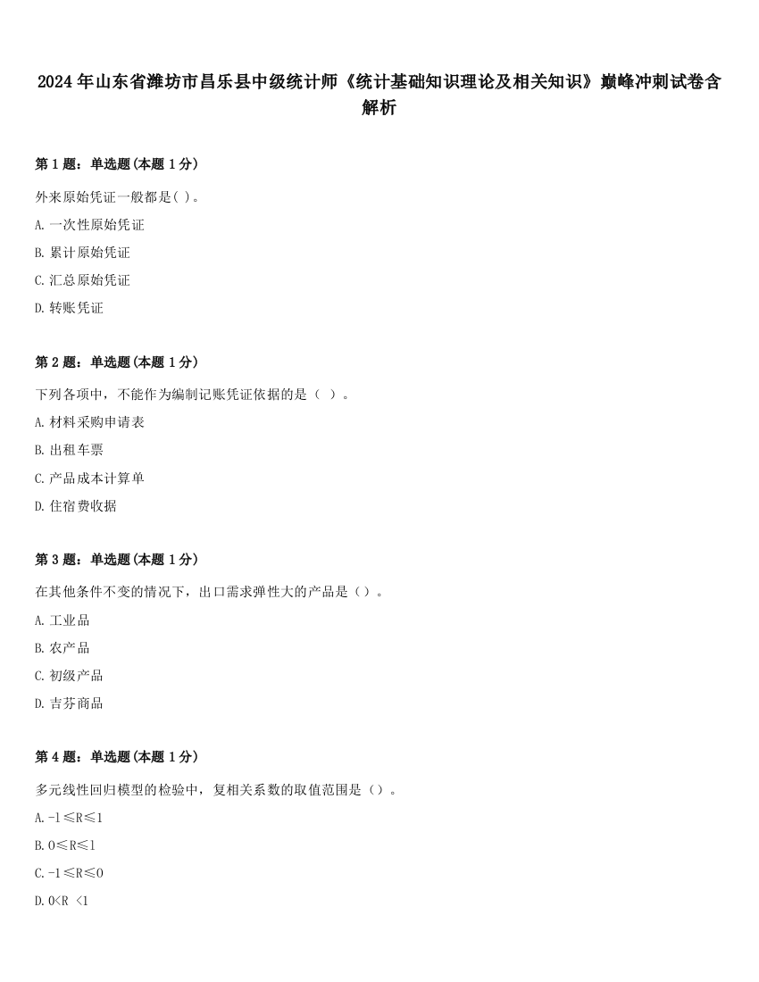 2024年山东省潍坊市昌乐县中级统计师《统计基础知识理论及相关知识》巅峰冲刺试卷含解析