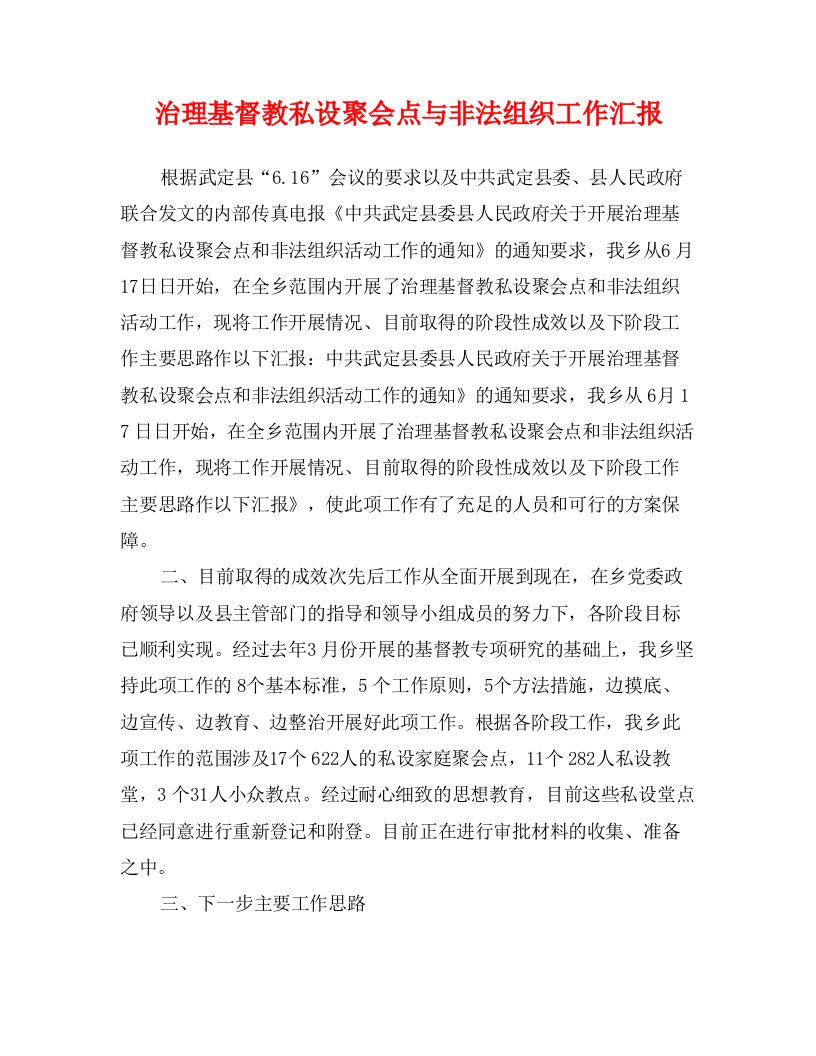 治理基督教私设聚会点与非法组织工作汇报