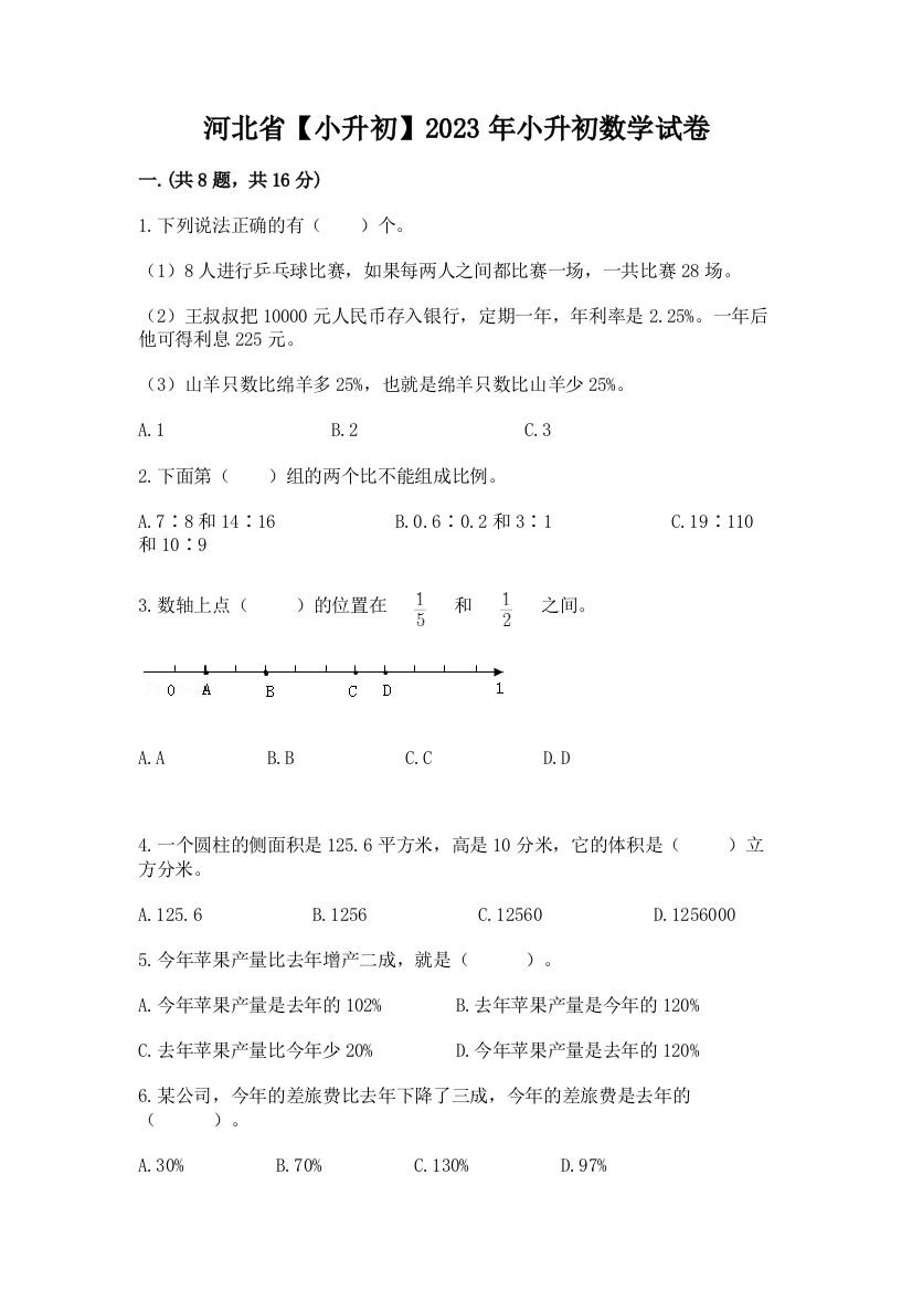 河北省【小升初】2023年小升初数学试卷附答案（典型题）