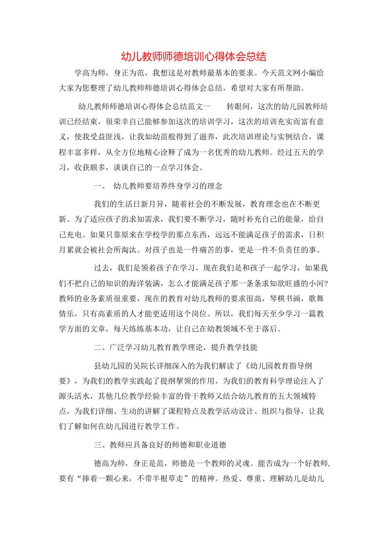 幼儿教师师德培训心得体会总结