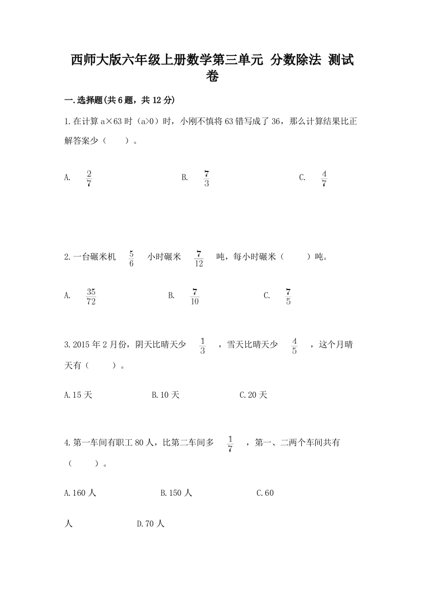 西师大版六年级上册数学第三单元