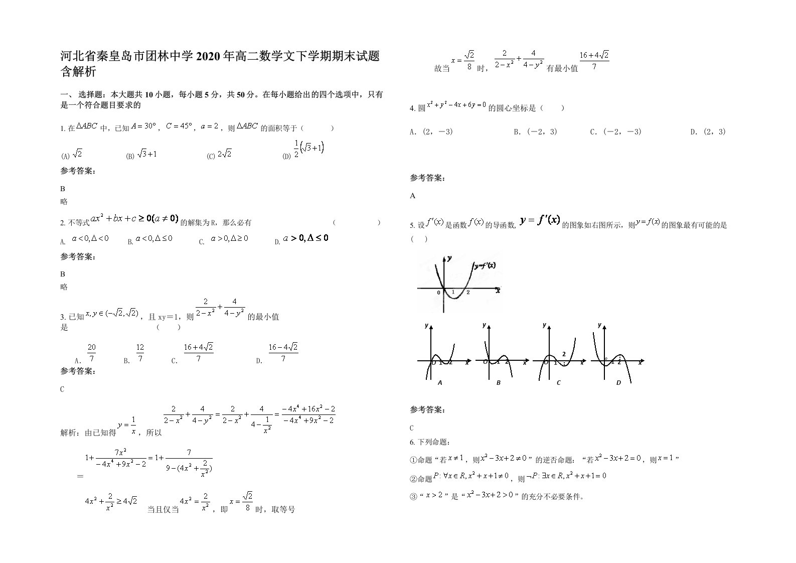 河北省秦皇岛市团林中学2020年高二数学文下学期期末试题含解析