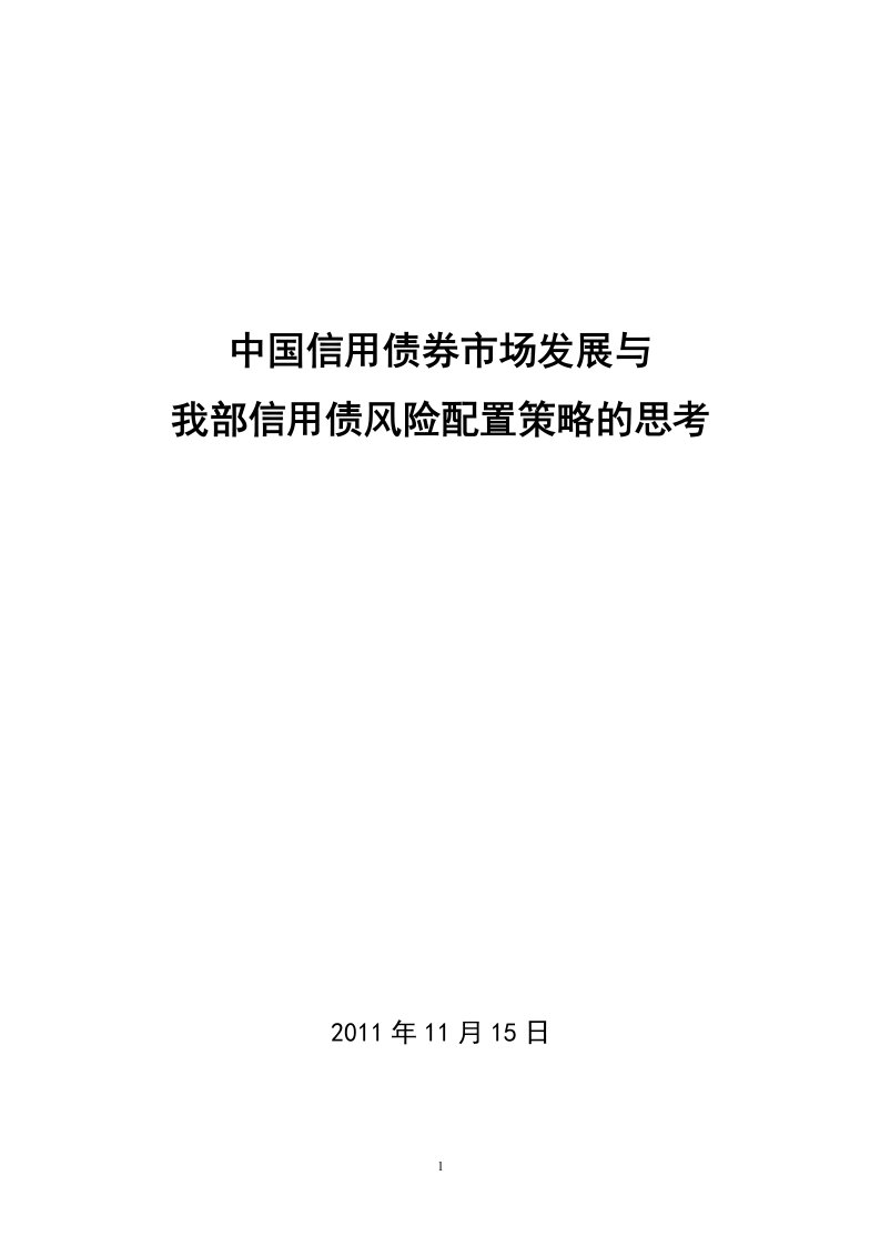 中国信用债券市场发展与投资策略