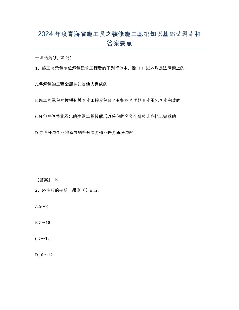 2024年度青海省施工员之装修施工基础知识基础试题库和答案要点