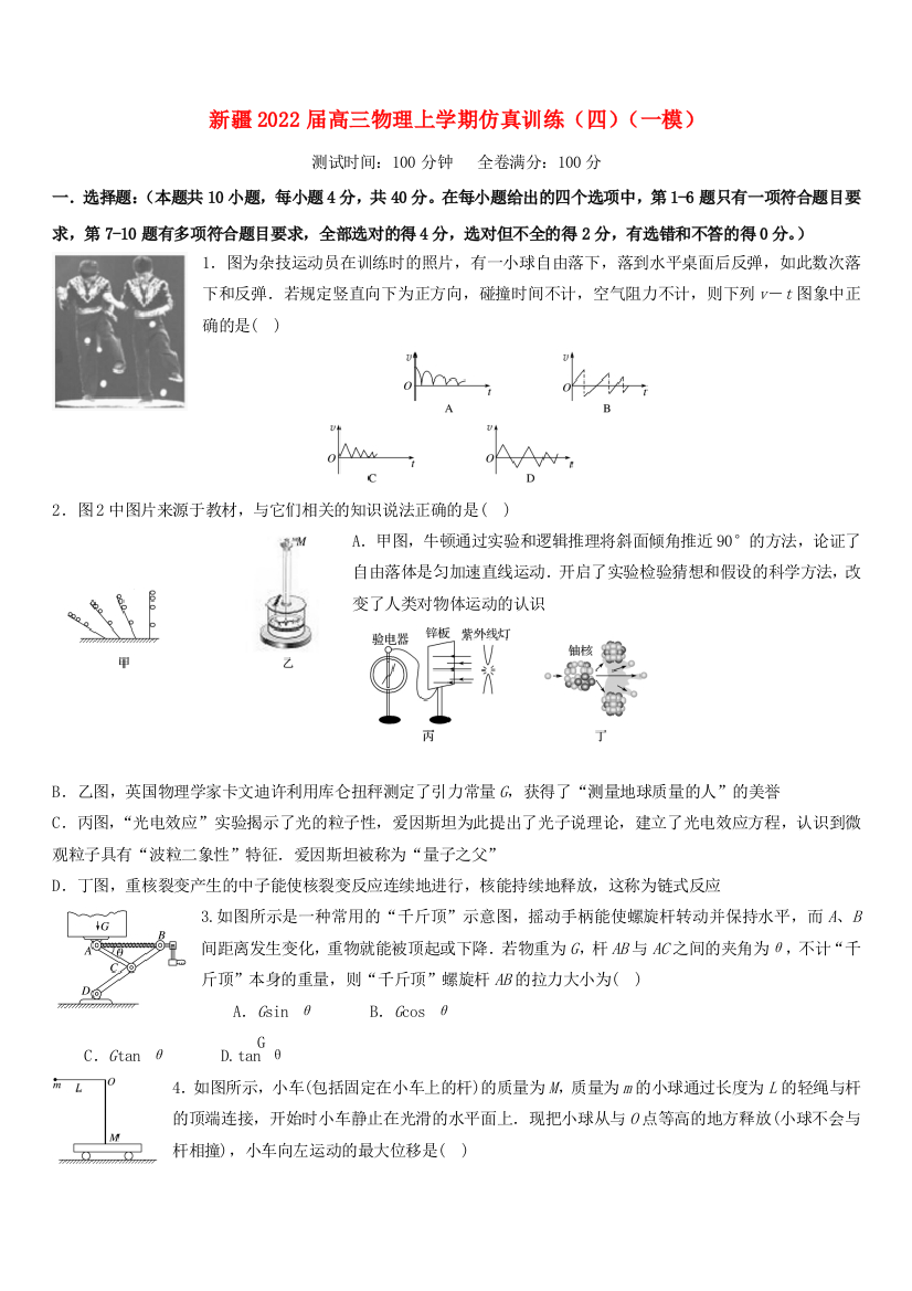 新疆维吾尔自治区2022届高三物理上学期一模仿真训练（四）