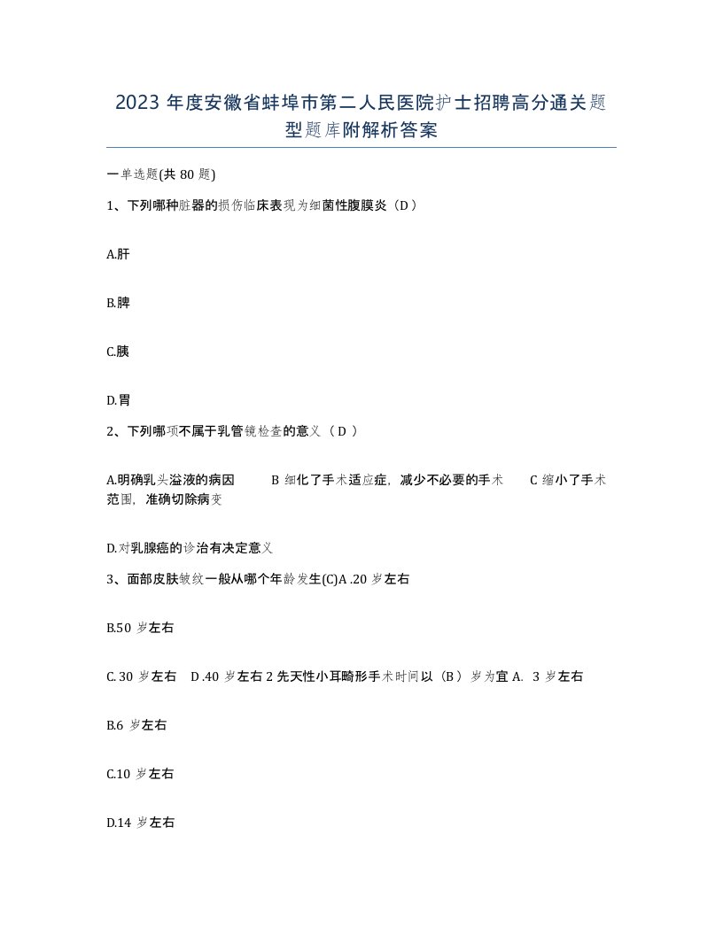 2023年度安徽省蚌埠市第二人民医院护士招聘高分通关题型题库附解析答案